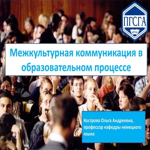 Межкультурная коммуникация в образовательном процессе