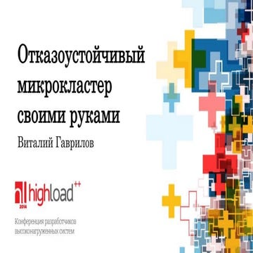 Конференция Highload++ 2014, "Отказоустойчивый микрокластер своими руками", "...