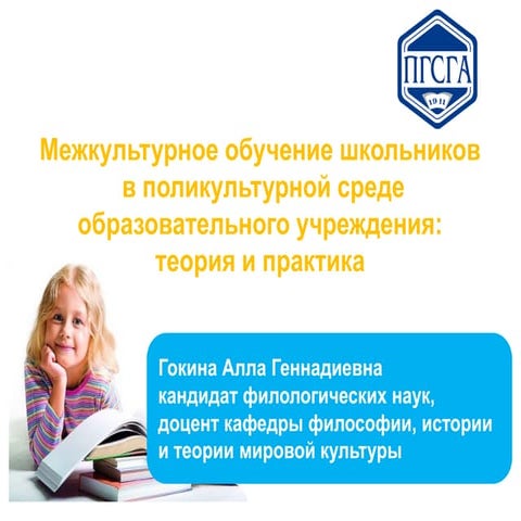 Межкультурное обучение школьников в поликультурной среде образовательного учр...