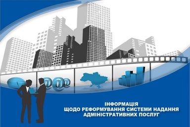 Презентація щодо реформування системи надання адміністративних послуг