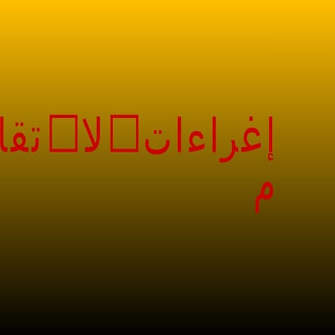 الأغراء الحقيقى