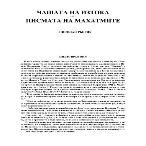 писма на махатмите | PDF