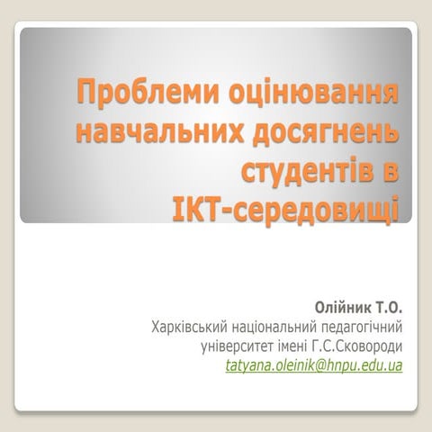 Tatyana Oleinik. Problems of the evaluation of students' educational achievem...