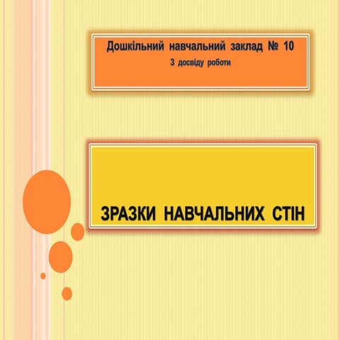 прензентація    навчальних  стін