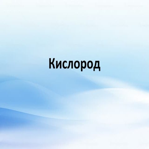 Kислород | PPT