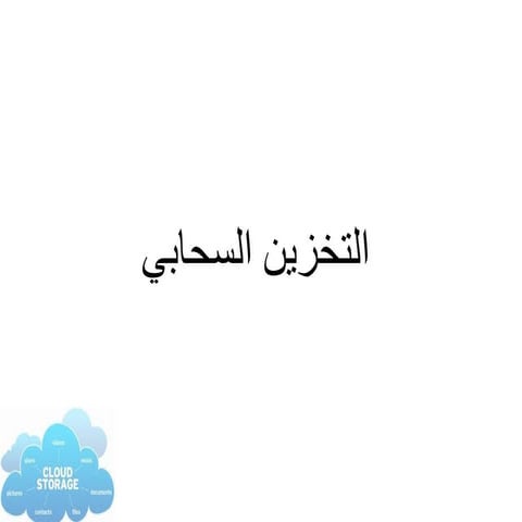 التخزين السحابي