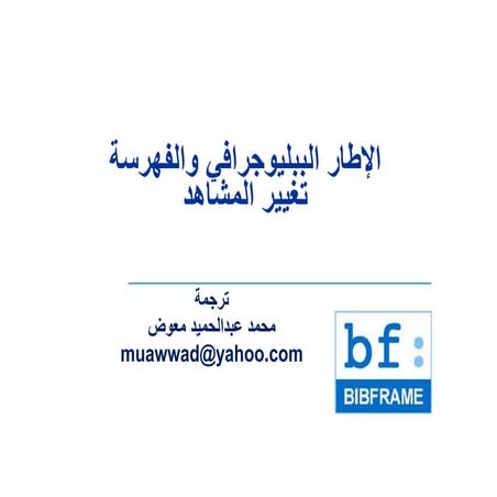 الإطار الببليوجرافي والفهرسة : تغيير المشاهد / ترجمة محمد عبدالحميد معوض