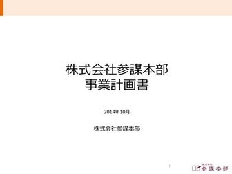 参謀本部事業計画書