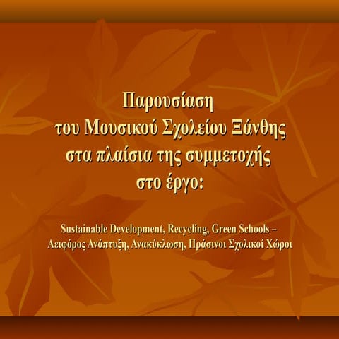 Το Σχολείο μας  Μουσικό Σχολείο Ξάνθης_ΠΕΡΙΒΑΛΛΟΝΤΙΚΗ ΟΜΑΔΑ