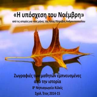 Τα παιδιά ζωγραφίζουν για το μήνα Ν...