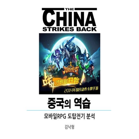 중국의 역습 - 도탑전기 분석