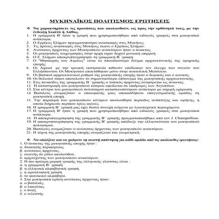 Μυκηναϊκός πολιτισμός και Ομηρική εποχή: Τράπεζα θεμάτων