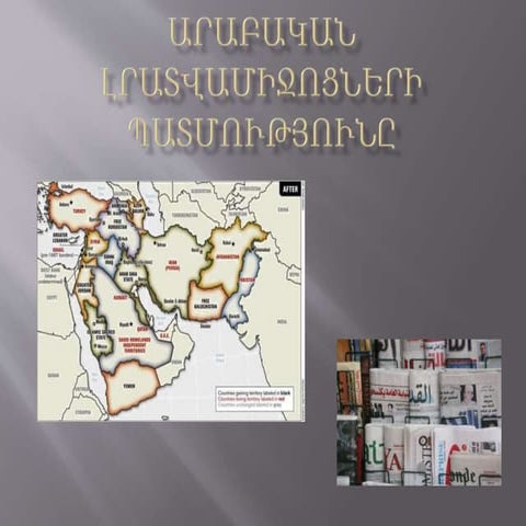 Արաբական լրատվամիջոցների պատմությունը