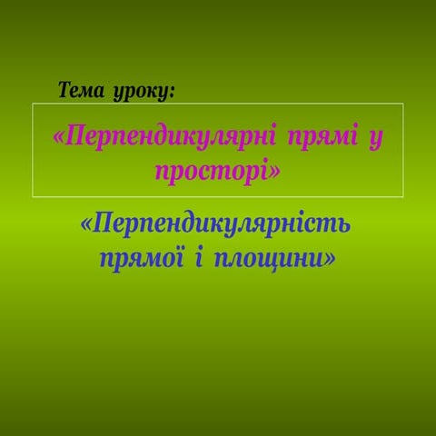 перпендикулярні прямі і площини