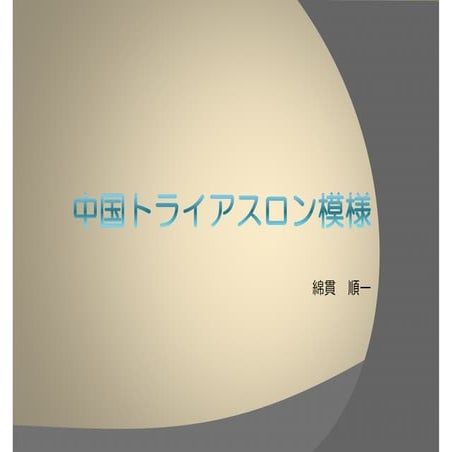 中国トライアスロン報告