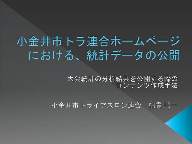 小金井市トライアスロン連合ホームページ統計データ