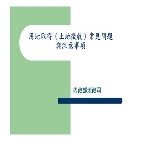 用地取得(土地徵收)常見問題與注意事項