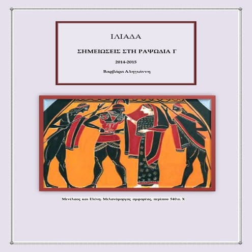 Ιλιάδα, σχόλια στη ραψωδία Γ