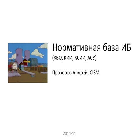 Нормативная база ИБ (кво, ксии, кии, асу)