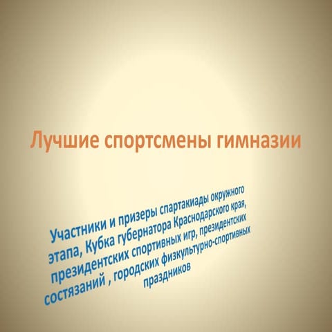 Лучшие спортсмены гимназии | PPT
