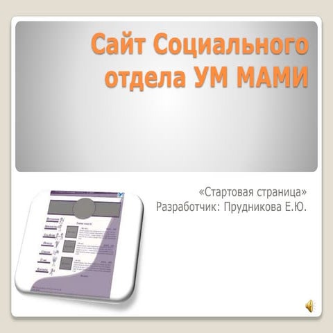 Сайт социального отдела УМ МАМИ | PPT