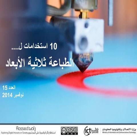 عشراستخدامات للطباعة ثلاثية الأبعاد