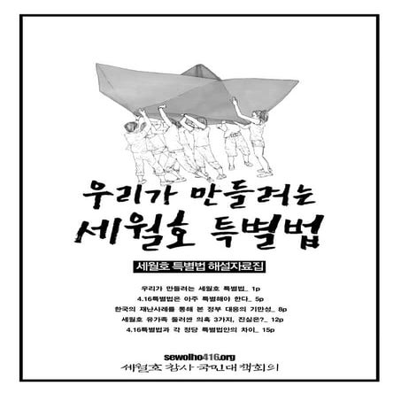 세월호 특별법-해설자료집