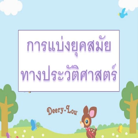 การแบ่งยุคสมัยทางประวัติศาสตร์