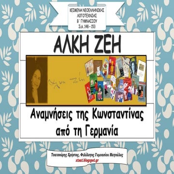 Άλκη Ζέη, Αναμνήσεις της Κωνσταντίνας από τη Γερμανία. Κείμενα β Γυμνασίου