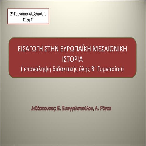 Εισαγωγή στην Ευρωπαϊκή Μεσαιωνική Ιστορία