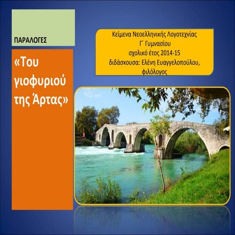 "Του γιοφυριού της Άρτας"