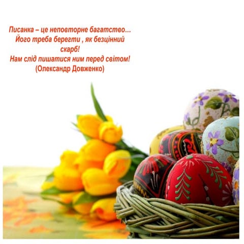 писанка це дивосвіт