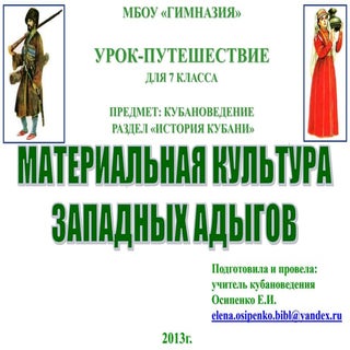 адыги и ногайцы. урок для 7 кл. оси...