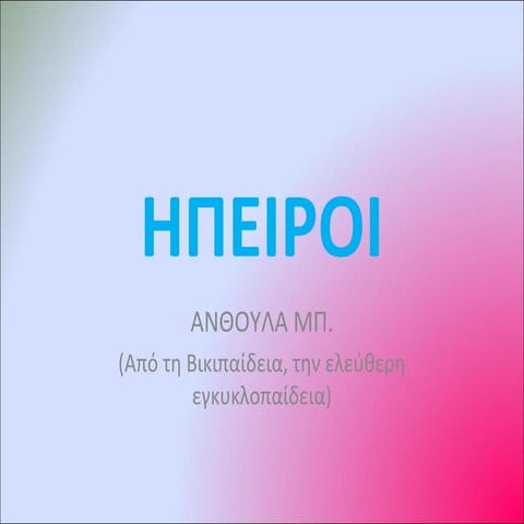 Η π ε ι ρ ο ι