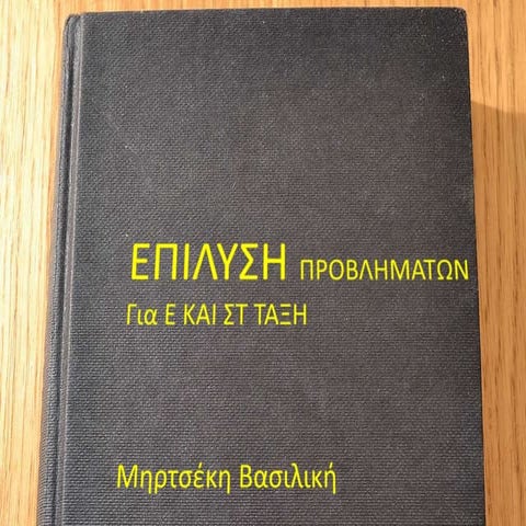 Τρόποι εκμάθησης επίλυσης προβλημάτων (Ε και ΣΤ τάξη)