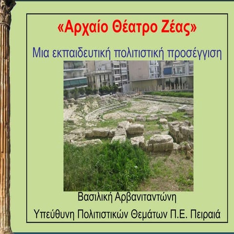 αρχαίο θέατρο  Ζέας Πειραιά