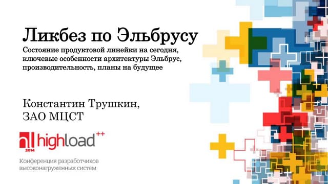 Ликбез по Эльбрусу, Константин Трушкин (МЦСТ)