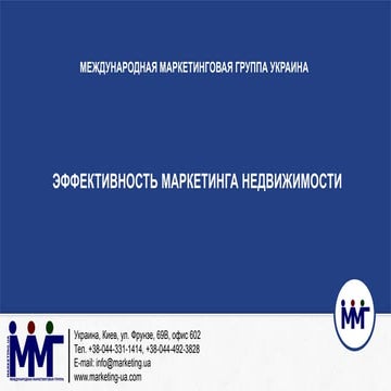 Эффективность маркетинга недвижимости. Дмитрий Роденко.