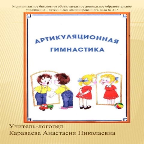 артикуляционная гимнастика | PDF