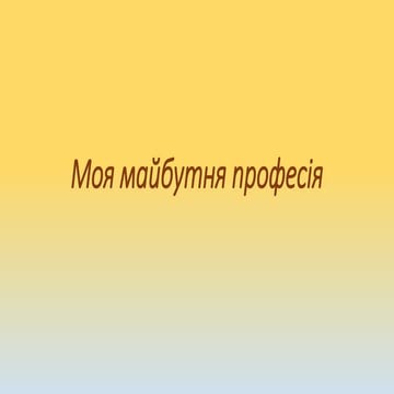 моя майбутня професія дроган