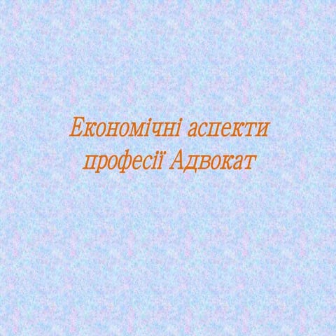 економічні аспекти