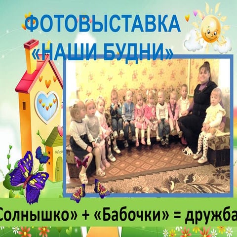 солнышко + бабочки = дружба