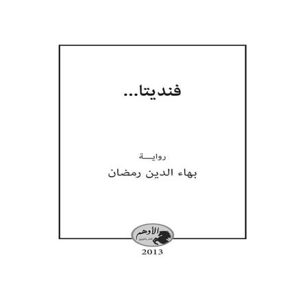 رواية فانديتا