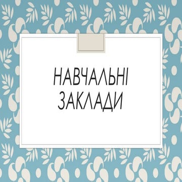 Навчальні заклади