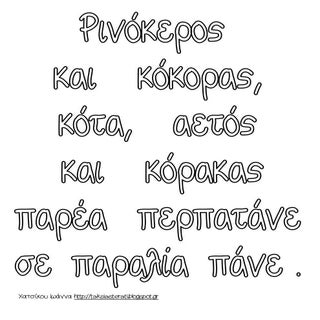 τραγουδακι ανακατεμενες λεξεις