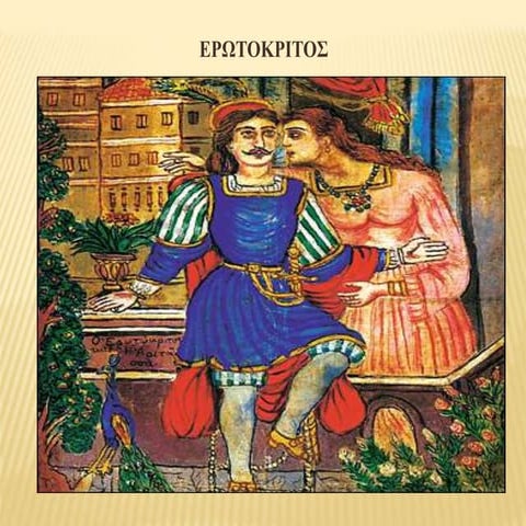 ΕΡΩΤΟΚΡΙΤΟΣ, ΒΙΤΣΕΝΤΖΟΣ ΚΟΡΝΑΡΟΣ