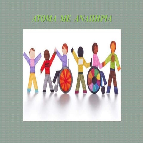 ατομα με αναπηρια