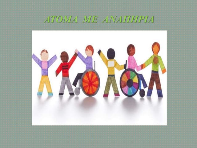 ατομα με αναπηρια