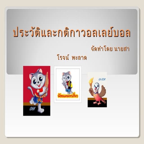 นายสาโรจน์ พะลาด