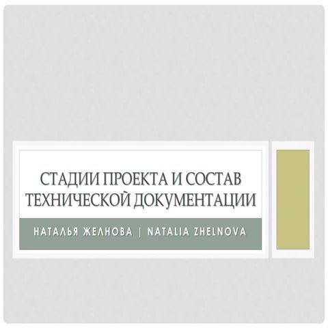 Cтадии проекта и состав технической документации